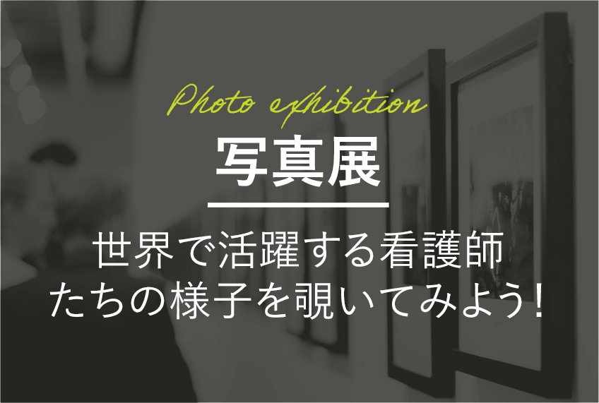 写真展