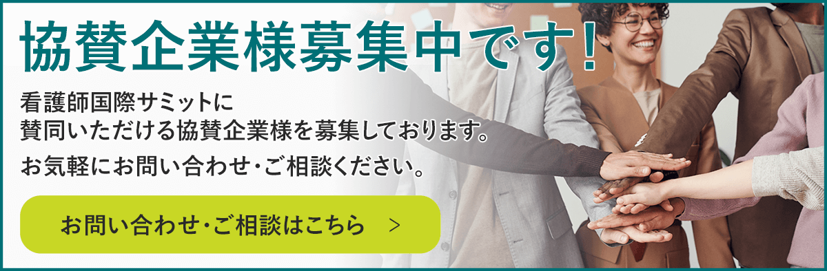 協賛企業様募集中