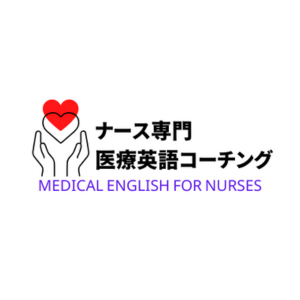 ナース専門 医療英語コーチング
