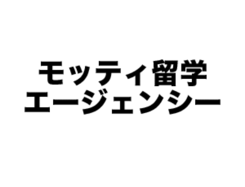 モッティ留学エージェンシー